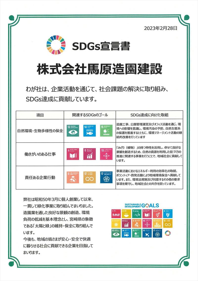 SDGs宣言書